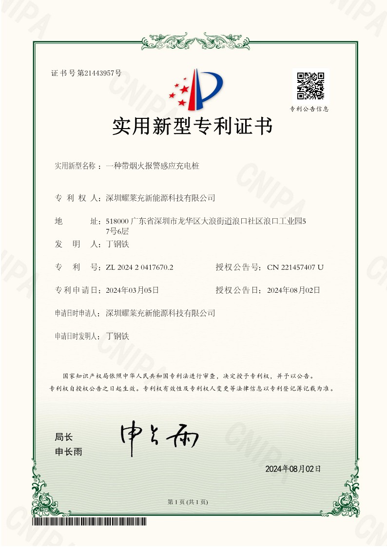 一種帶煙火報警感應(yīng)充電樁專利